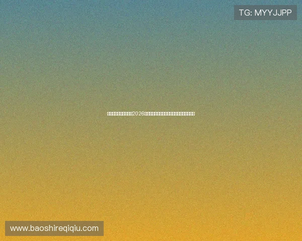 海星体育真人国际关注2026世界杯赛场热点话题与球迷互动热评全景报道