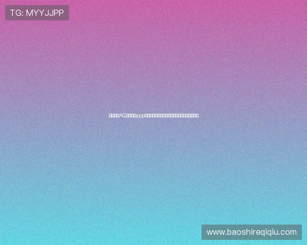 全面解析AG视讯真人app的功能特色与操作指南，助你轻松畅玩真人游戏