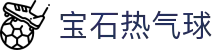 宝石热气球 - (中国)汕尾宝石热气球网络科技公司欢迎您